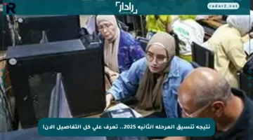 نتيجة تنسيق المرحلة الثانية 2025.. تعرف على كل التفاصيل الآن!
